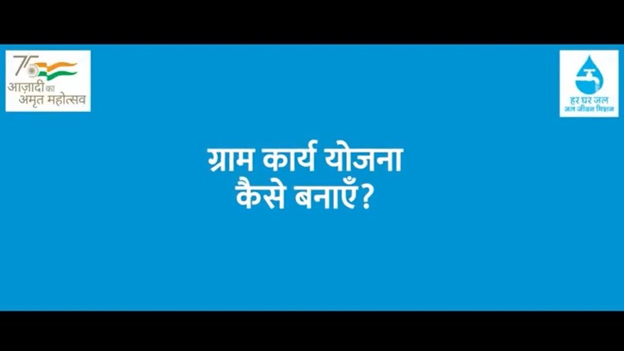 Village Action Plan under Jal Jeevan Mission video thumbnail