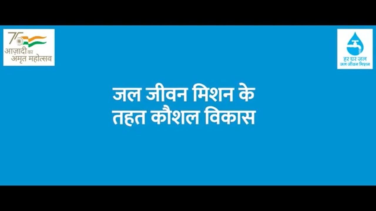 Jal Jeevan Mission skill development video thumbnail